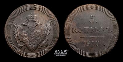 5 Копеек 1810 года, КМ