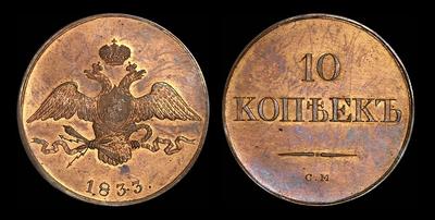 10 копеек 1833 года, СМ. Новодел