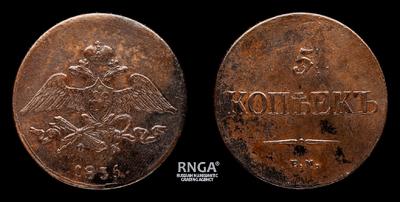5 Копеек 1835 года, ЕМ ФХ