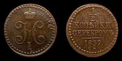 ½ Копейки 1839 года, СМ