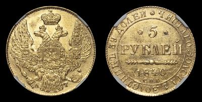 5 Рублей 1840 года, СПБ АЧ