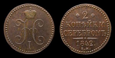 2 Копейки 1842 года, ЕМ