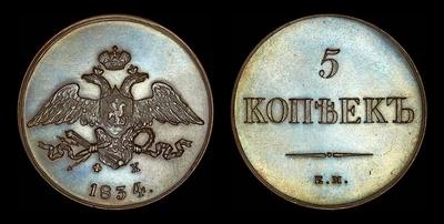 5 копеек 1834 года, ЕМ-ФХ. Новодел