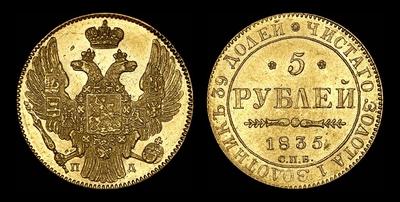 5 рублей 1835 года, СПБ-ПД