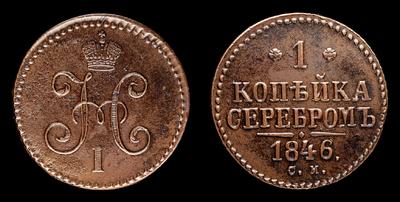 Копейка 1846 года, СМ