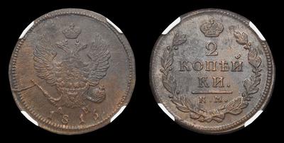 2 Копейки 1816 года, КМ АМ