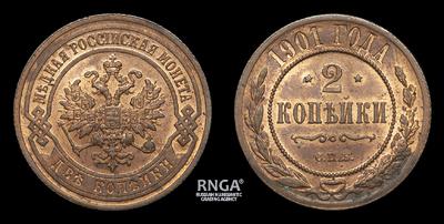 2 Копейки 1901 года, СПБ