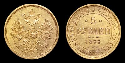 5 Рублей 1877 года, СПБ HI