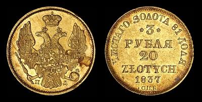 3 рубля - 20 злотых 1837 года, СПБ-ПД