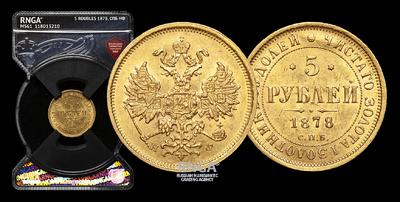 5 Рублей 1878 года, СПБ НФ
