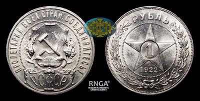 Рубль 1922 года, АГ