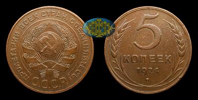 5 Копеек 1924 года