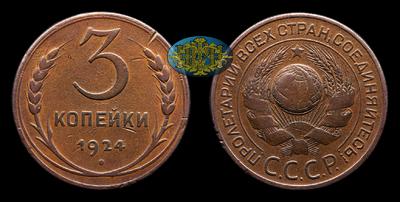 3 Копейки 1924 года