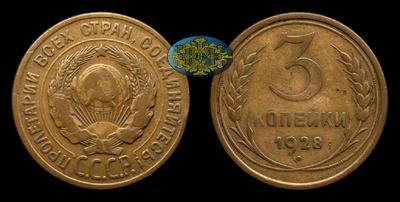 3 Копейки 1928 года