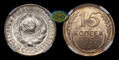 15 Копеек 1930 года