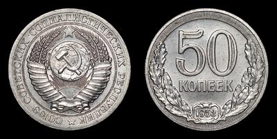 50 Копеек 1953 года. Пробные