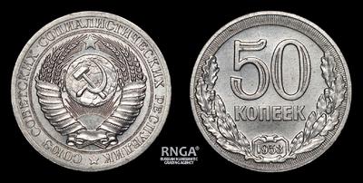 50 Копеек 1953 года. Пробные