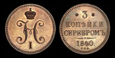 3 копейки 1840 года, СПБ. Пробные