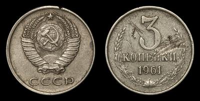 3 Копейки 1961 года, т.н. «Перепутка» по металлу