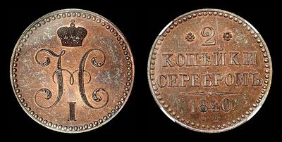 2 копейки 1840 года, СМ