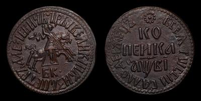 Копейка 1712 года, БК
