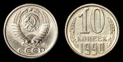 10 Копеек 1990 года, М