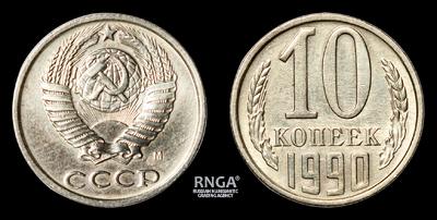 10 Копеек 1990 года, М