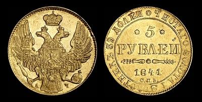 5 рублей 1841 года, СПБ-АЧ