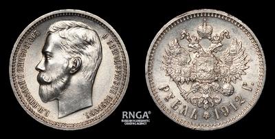 Рубль 1912 года, ЭБ