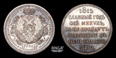 Рубль 1912 года, ЭБ. 