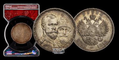 Рубль 1913 года, ВС. 