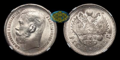 Рубль 1915 года, ВС