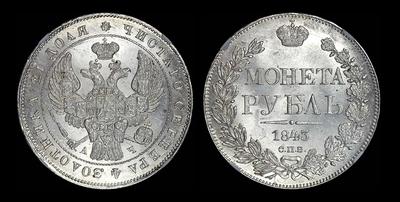 Рубль 1843 года, СПБ-АЧ