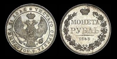 Рубль 1843 года, MW