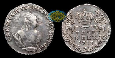 Гривенник 1747 года