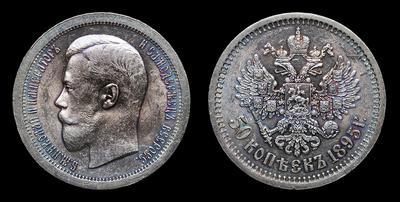 50 Копеек 1895 года, АГ