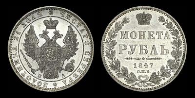 Рубль 1847 года, СПБ-ПА