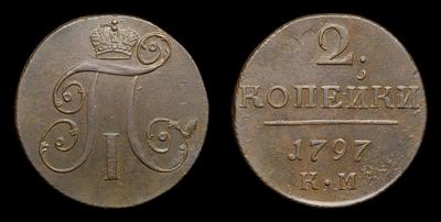 2 Копейки 1797 года, КМ