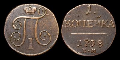 Копейка 1797 года, КМ