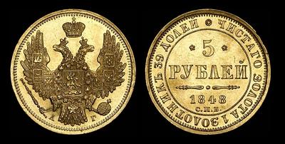 5 рублей 1848 года, СПБ-АГ