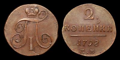 2 Копейки 1798 года, ЕМ