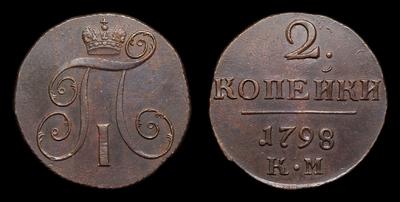 2 Копейки 1798 года, КМ