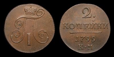 2 Копейки 1799 года, КМ