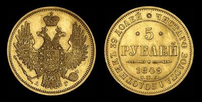 5 рублей 1849 года, СПБ-АГ