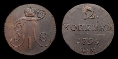 2 Копейки 1799 года, КМ