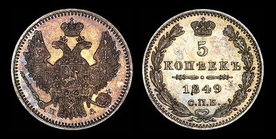 5 копеек 1849 года, СПБ-ПА