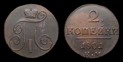 2 Копейки 1801 года, КМ