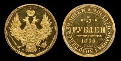 5 рублей 1850 года, СПБ-АГ