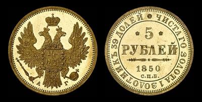 5 рублей 1850 года, СПБ-АГ