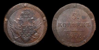 5 Копеек 1806 года, КМ